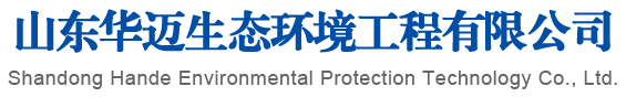 山東瀚德環(huán)?？萍加邢薰?/></div>
        <div data-delighter class=